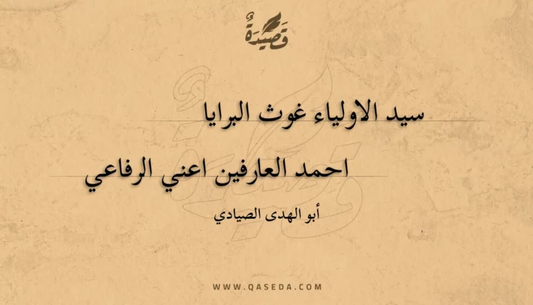 قصيدة سيد الاولياء غوث البرايا