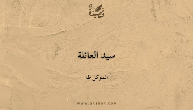 قصيدة سيد العائلة