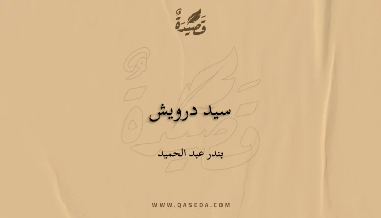قصيدة سيد درويش