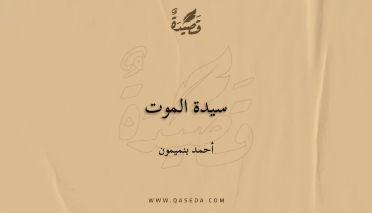 قصيدة سيدة الموت