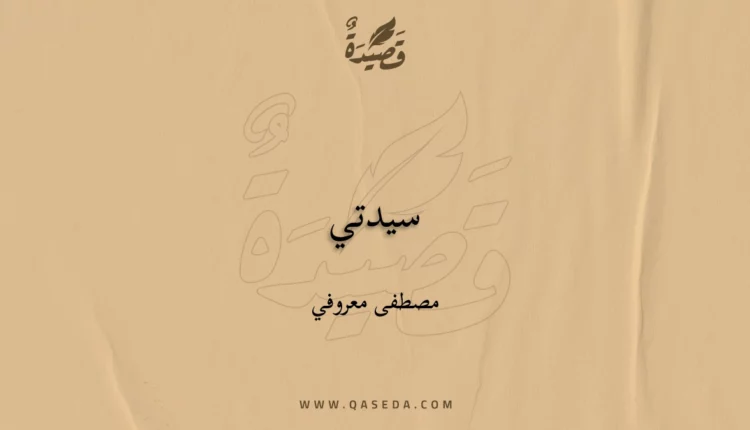 قصيدة سيدتي