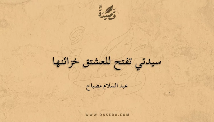 قصيدة سيدتي تفتح للعشتق خزائنها