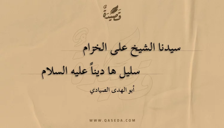 قصيدة سيدنا الشيخ على الخزام