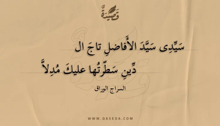 قصيدة سيدى سيد الأفاضل تاج ال