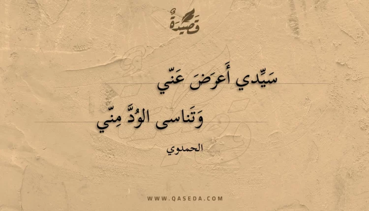 قصيدة سيدي أعرض عني