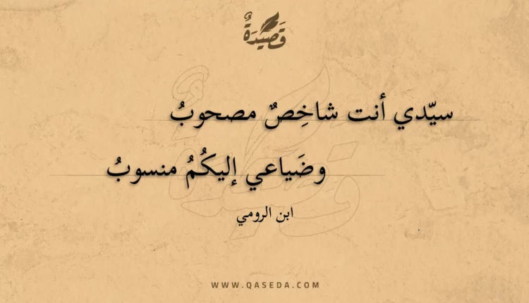 قصيدة سيدي أنت شاخص مصحوب