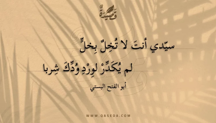 قصيدة سيدي أنت لا تخل بخل