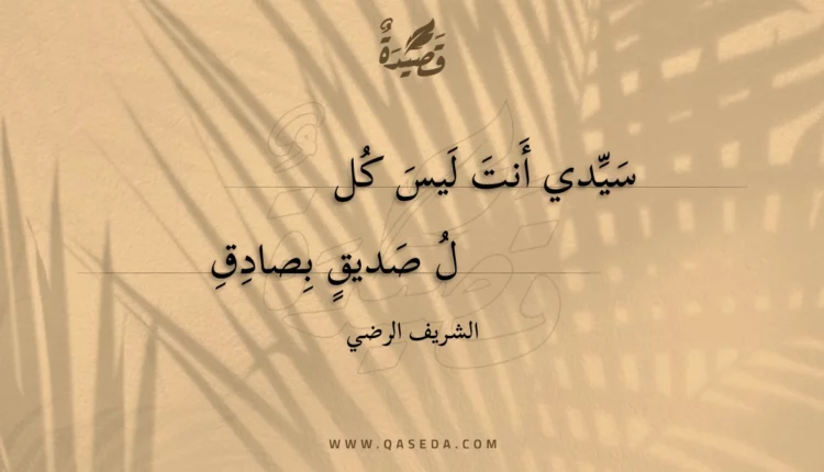 قصيدة سيدي أنت ليس كلل