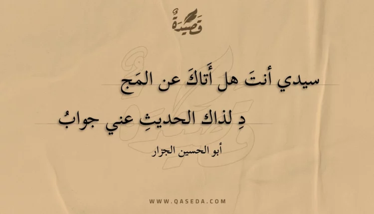 قصيدة سيدي أنت هل أتاك عن المجد