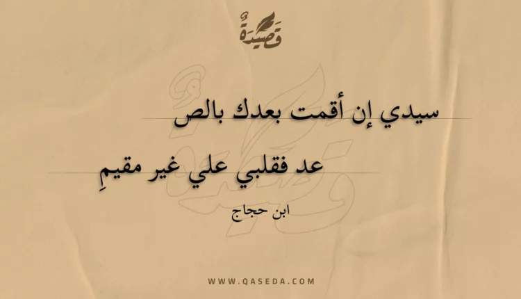 قصيدة سيدي إن أقمت بعدك