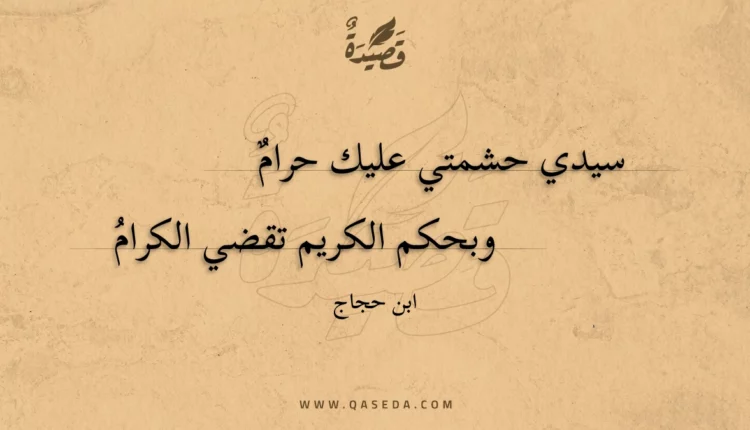 قصيدة سيدي حشمتي عليك حرام