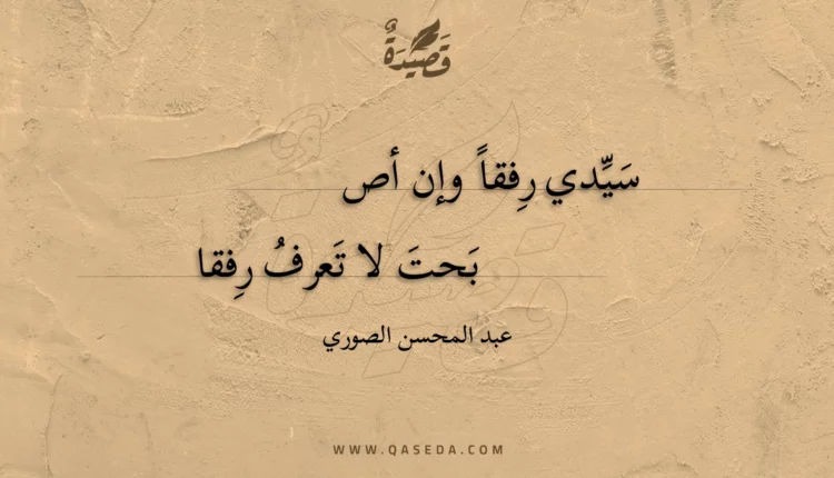 قصيدة سيدي رفقا وإن أصبحت