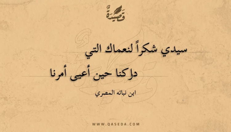 قصيدة سيدي شكرا لنعماك التي