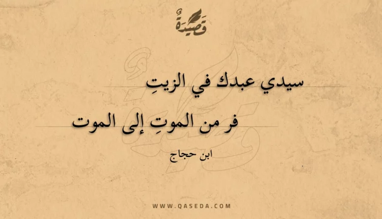 قصيدة سيدي عبدك في الزيت