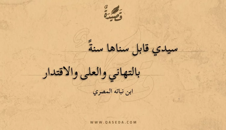 قصيدة سيدي قابل سناها سنة
