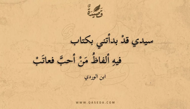 قصيدة سيدي قد بدأتني بكتاب