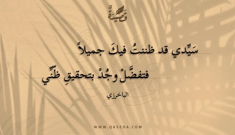 قصيدة سيدي قد ظننت فيك جميلا