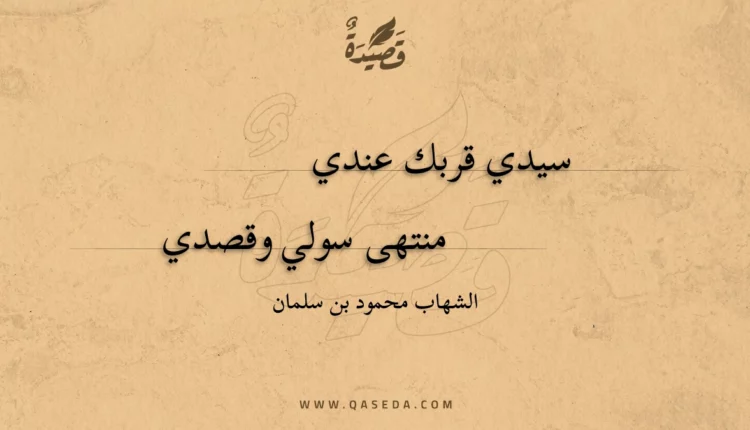 قصيدة سيدي قربك عندي