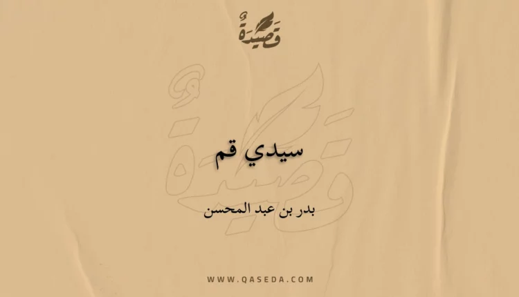 قصيدة سيدي قم