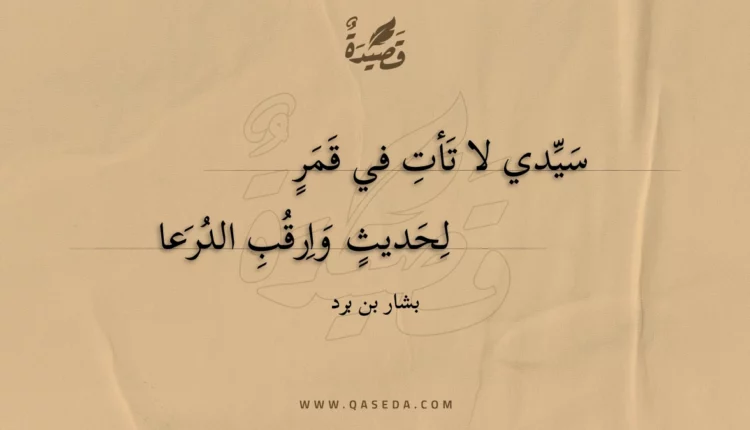 قصيدة سيدي لا تأت في قمر