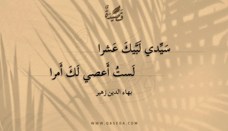 قصيدة سيدي لبيك عشرا