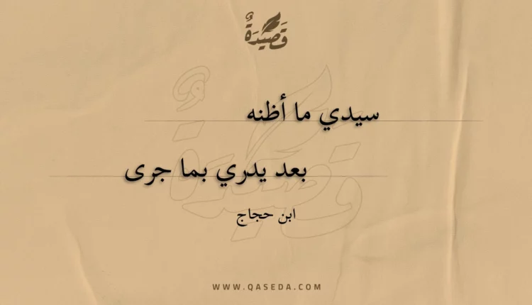 قصيدة سيدي ما أظنه