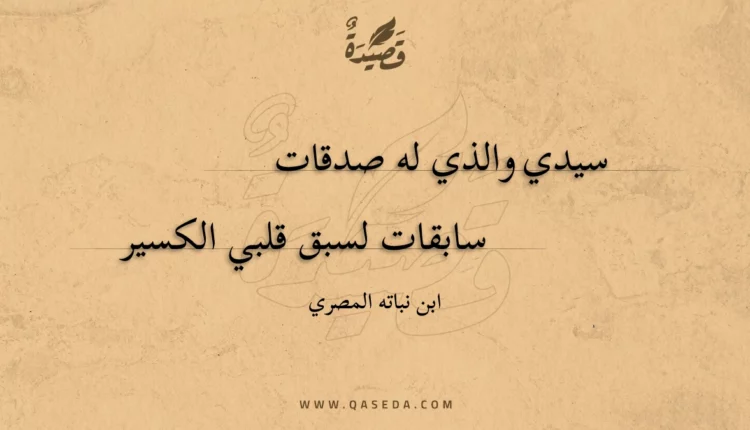 قصيدة سيدي والذي له صدقات