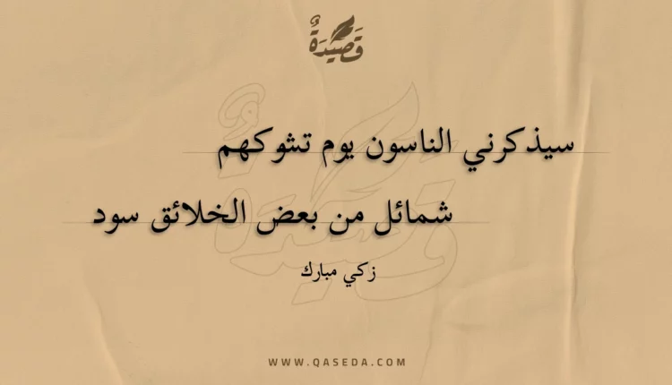 قصيدة سيذكرني الناسون يوم تشوكهم