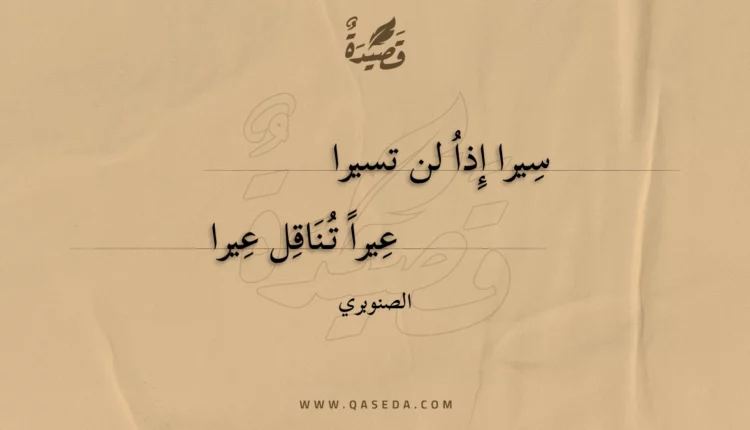 قصيدة سيرا إِذا لن تسيرا