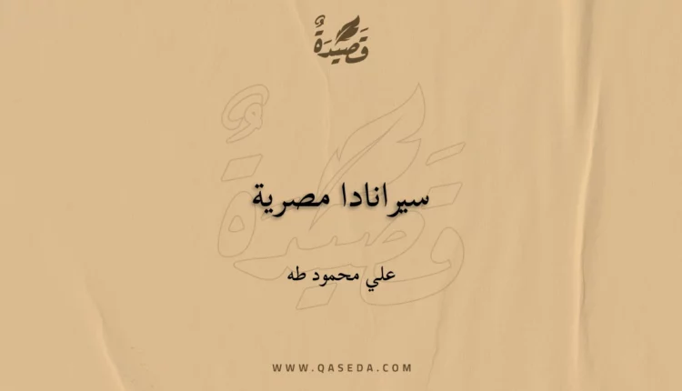 قصيدة سيرانادا مصرية