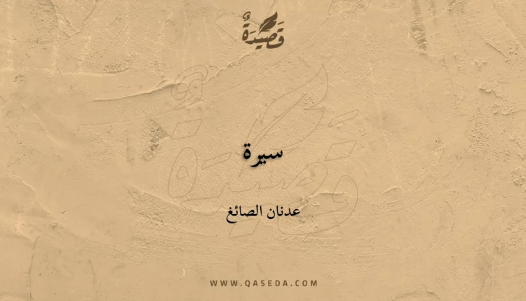 قصيدة سيرة