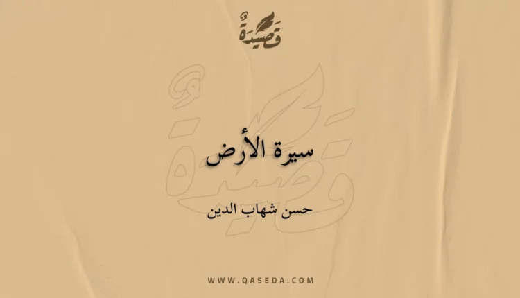 قصيدة سيرة الأرض