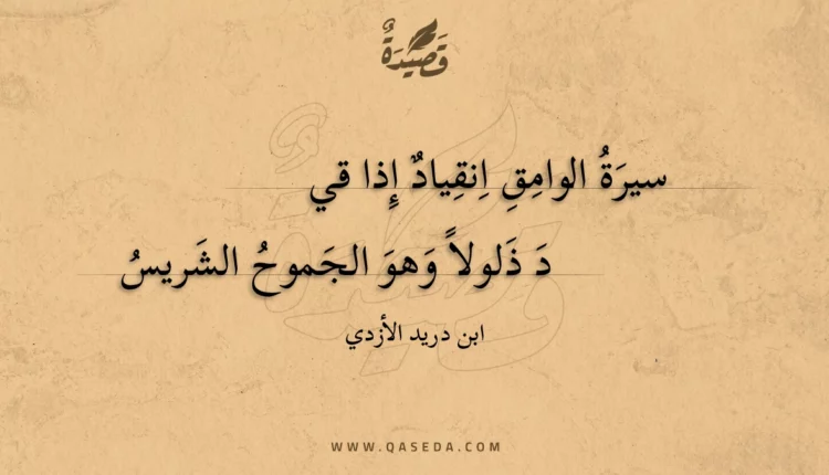 قصيدة سيرة الوامق انقياد إذا قيد