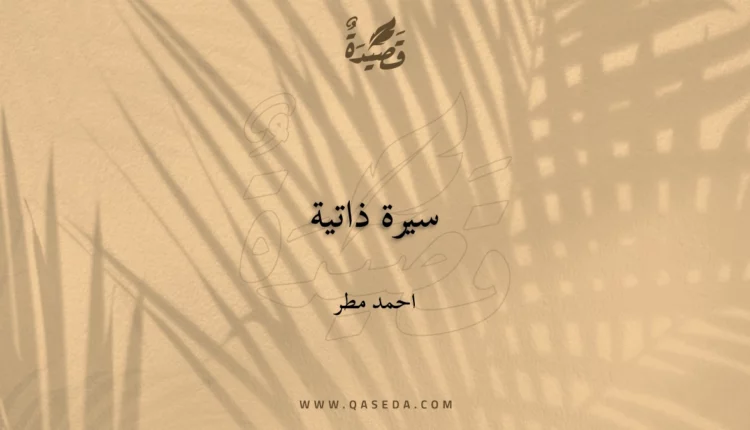 قصيدة سيرة ذاتية