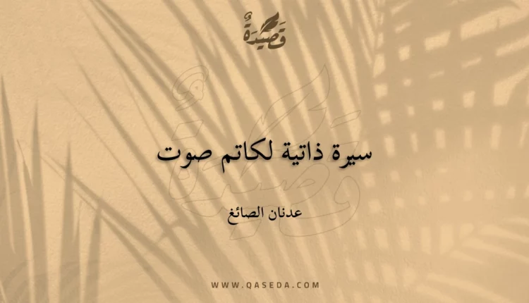 قصيدة سيرة ذاتية لكاتم صوت