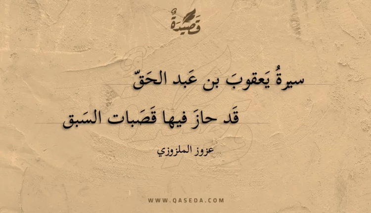 قصيدة سيرة يعقوب بن عبد الحق