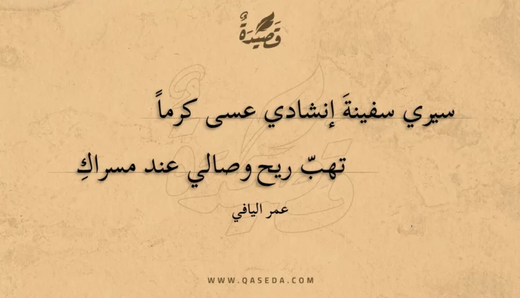 قصيدة سيري سفينة إنشادي عسى كرما