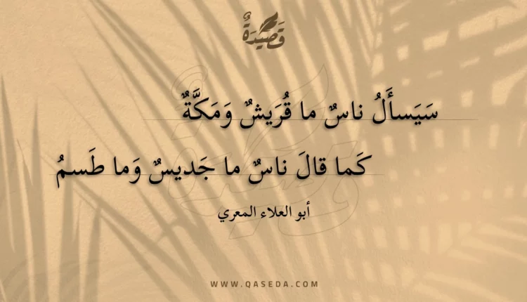 قصيدة سيسأل ناس ما قريش ومكة