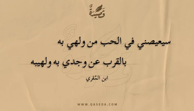 قصيدة سيعيصني في الحب من ولهي به