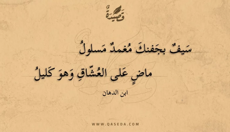 قصيدة سيف بجفنك مغمد مسلول