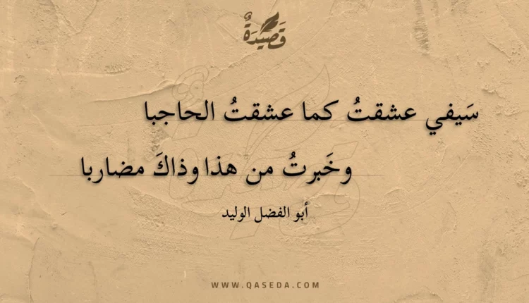 قصيدة سيفي عشقت كما عشقت الحاجبا