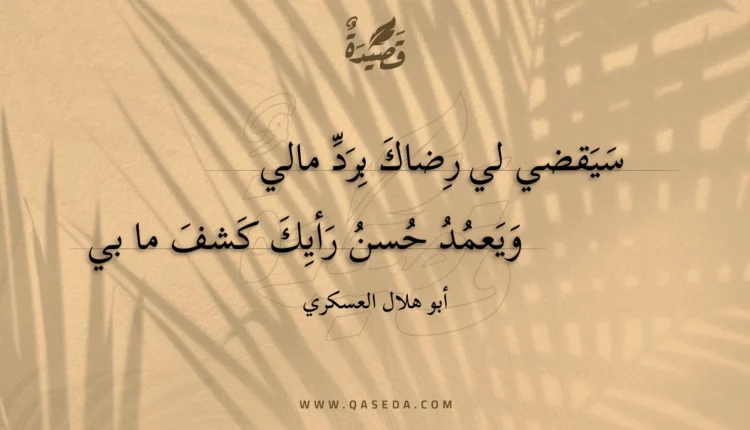 قصيدة سيقضي لي رضاك برد مالي