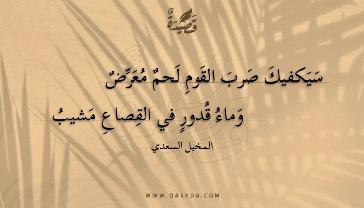 قصيدة سيكفيك صرب القوم لحم معرض