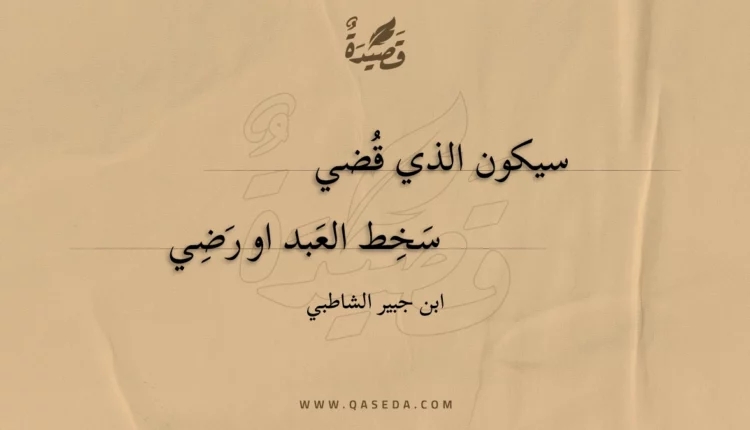 قصيدة سيكون الذي قضي
