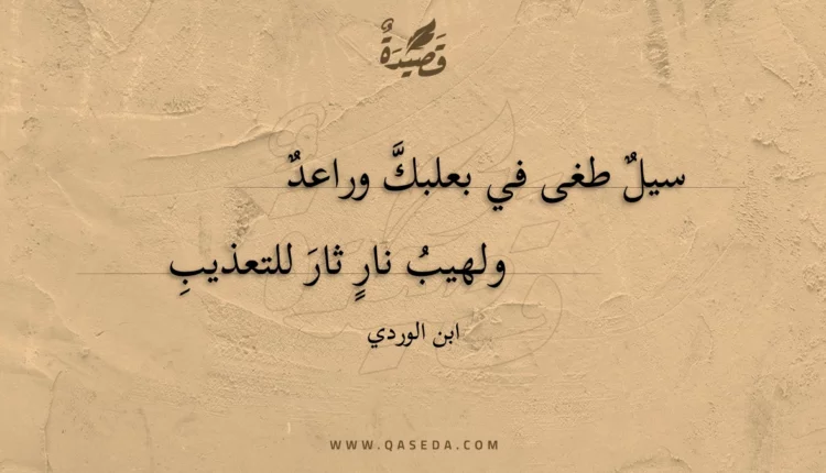 قصيدة سيل طغى في بعلبك وراعد