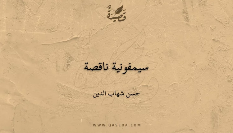 قصيدة سيمفونية ناقصة