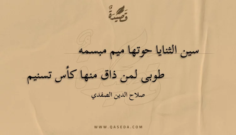 قصيدة سين الثنايا حوتها ميم مبسمه