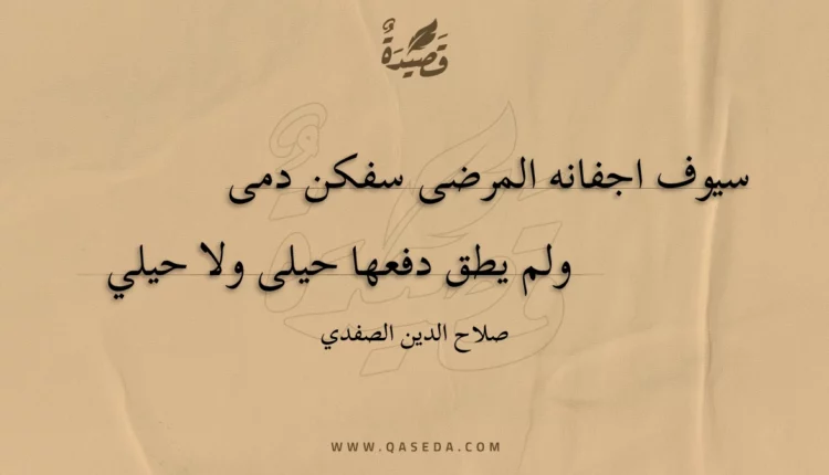 قصيدة سيوف اجفانه المرضى سفكن دمى