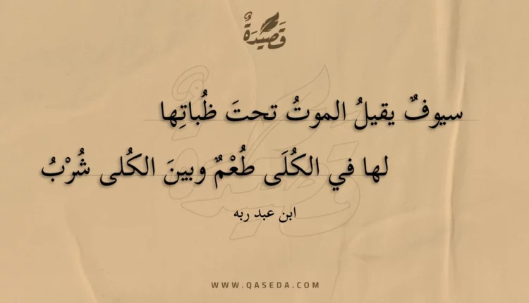 قصيدة سيوف يقيل الموت تحت ظباتها