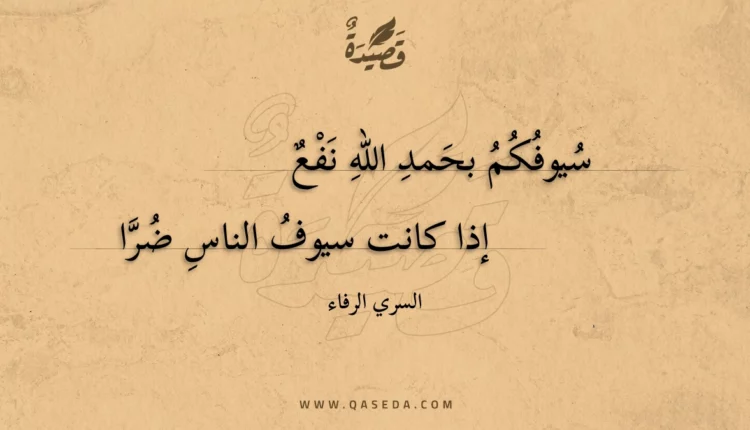 قصيدة سيوفكم بحمد الله نفع